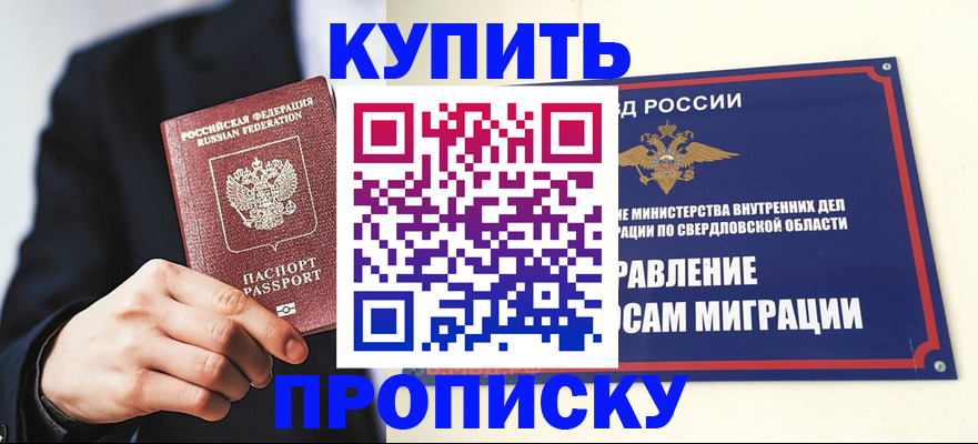 прописка для школы в Орске