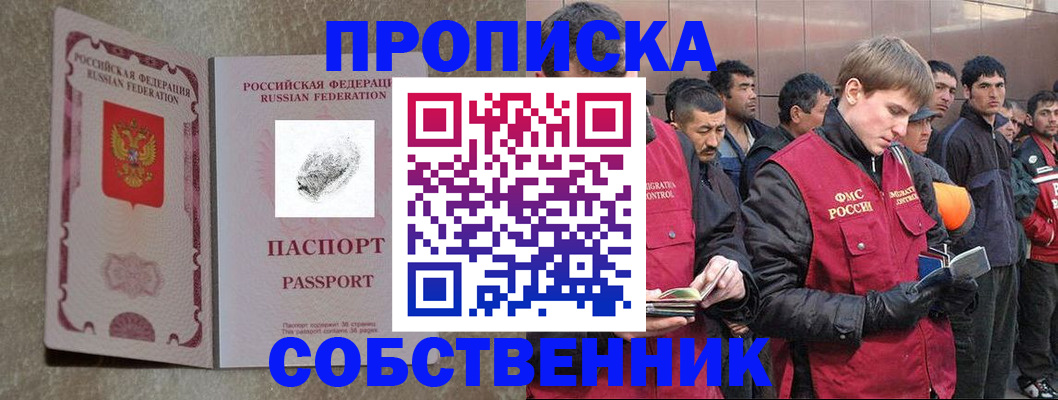 временная регистрация собственник в Орске